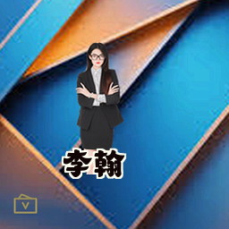 李翰