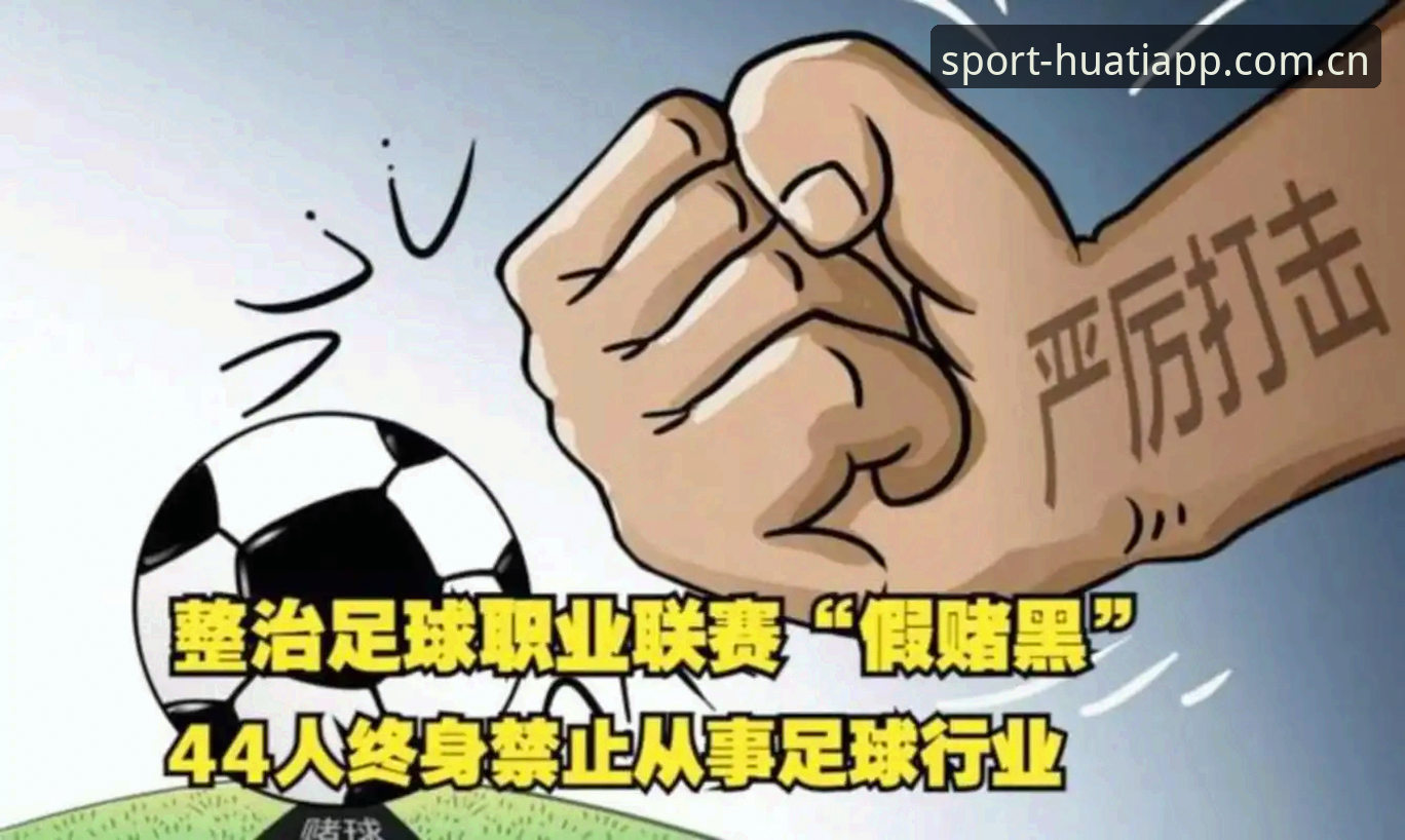 中国足协第三批禁足名单发布：65人受罚，17人终身禁赛，4大关键点值得关注