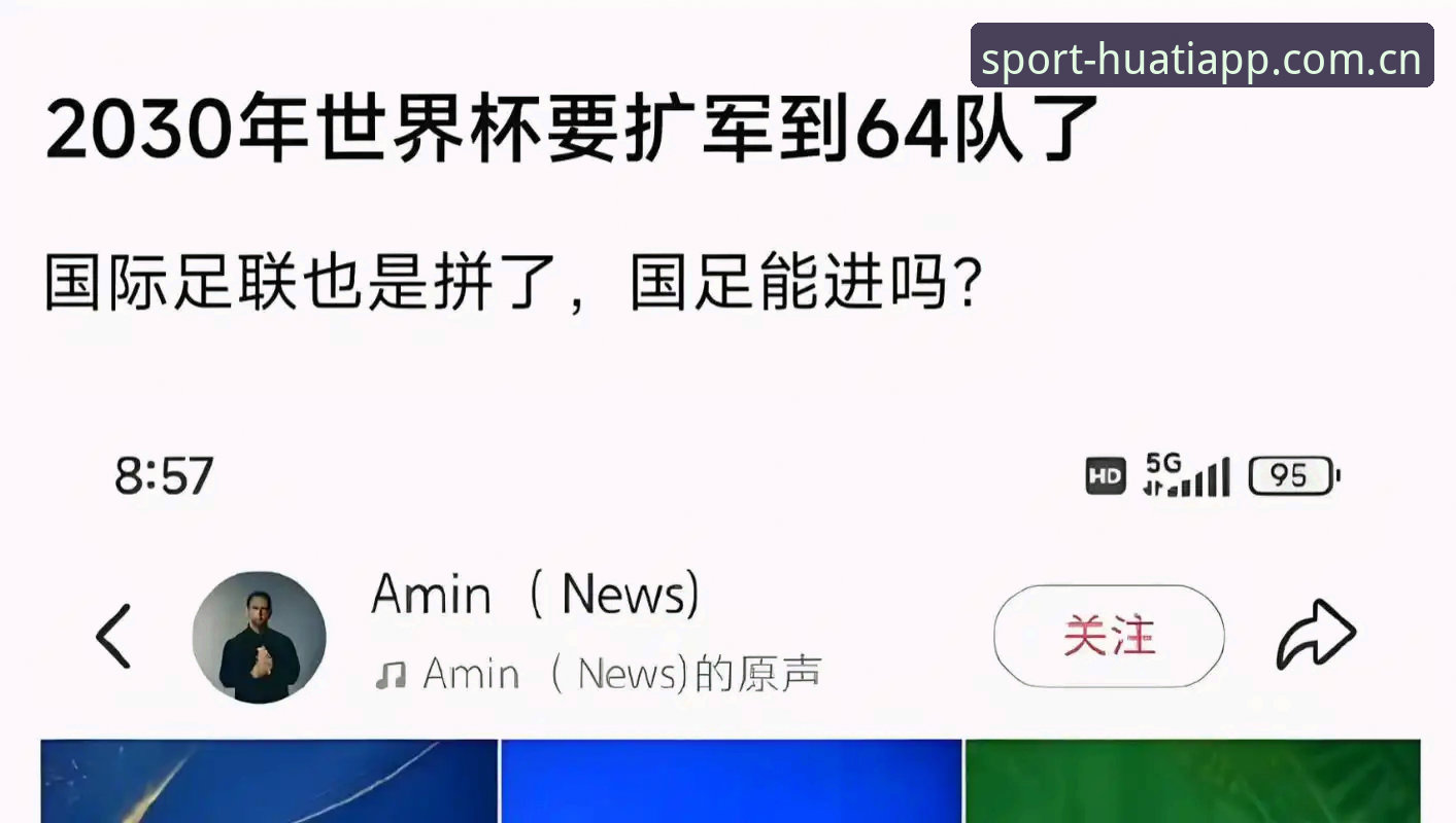 2030世界杯扩军实用知识：66队方案对中国足球的潜在影响